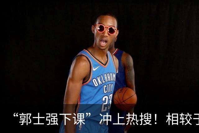 “郭士强下课”冲上热搜！相较于惨败，胡金秋的一席话才最刺耳