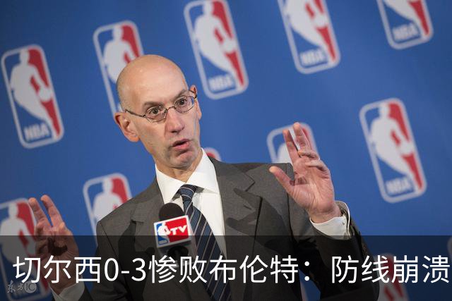 切尔西0-3惨败布伦特：防线崩溃，埃斯特旺成弃子？