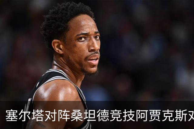 塞尔塔对阵桑坦德竞技阿贾克斯对阵SBV精英——西甲荷甲两场赛前预测