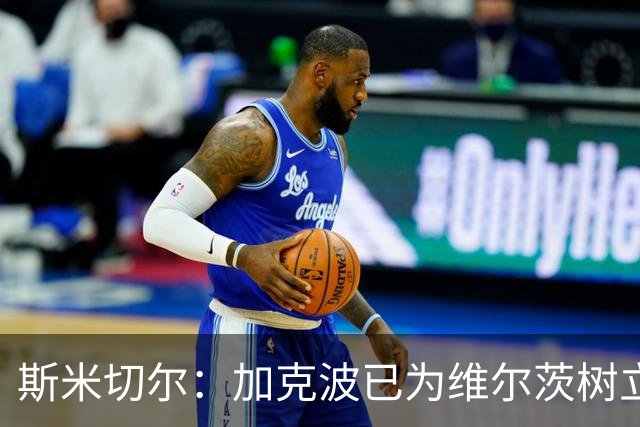 斯米切尔：加克波已为维尔茨树立了榜样，展示了他应该怎么做