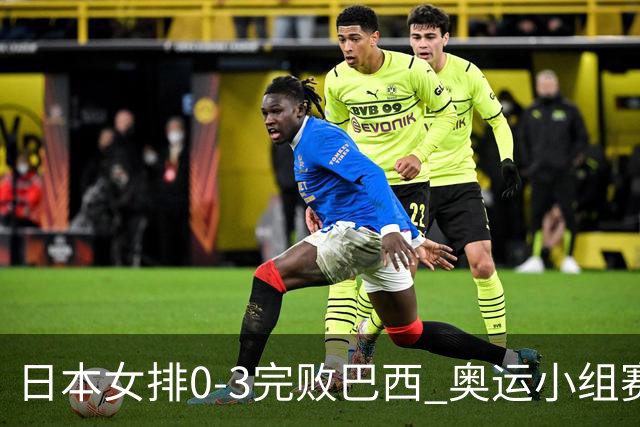 日本女排0-3完败巴西 奥运小组赛两连败出线告急
