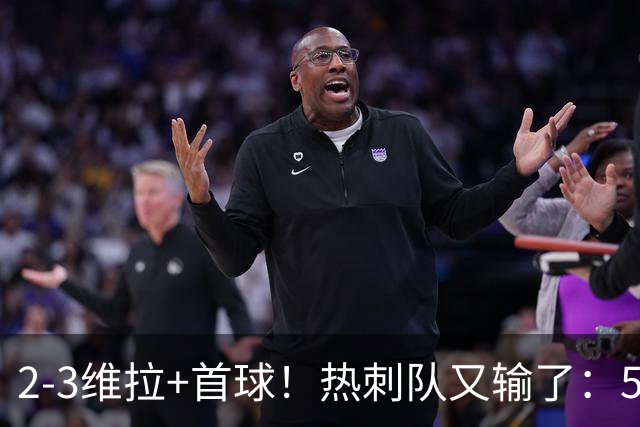 2-3维拉+首球！热刺队又输了：5轮不胜、进降级区，球迷提前离场