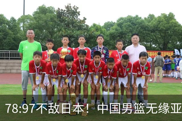 78:97不敌日本！中国男篮无缘亚运决赛，进攻停滞+防守失守太致命