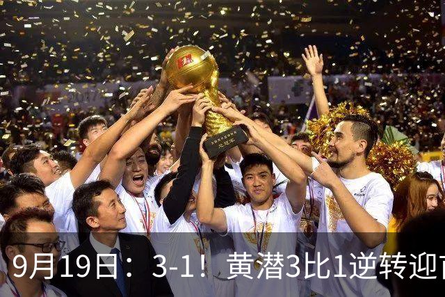 9月19日：3-1！黄潜3比1逆转迎首胜，盖伊梅开二度，西甲最新积分榜出炉